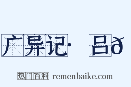 广异记·吕𬤇是什么意思的图片